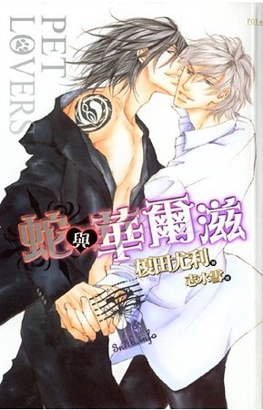 蛇与华尔兹（Pet Lovers系列之四）